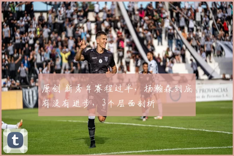 原创 新秀年赛程过半，杨瀚森到底有没有进步，3个层面剖析